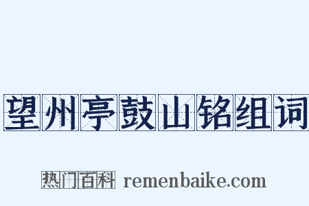 望州亭鼓山铭组词是什么意思的图片